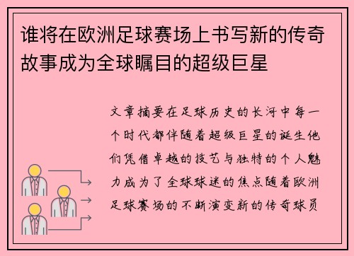 谁将在欧洲足球赛场上书写新的传奇故事成为全球瞩目的超级巨星
