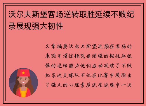 沃尔夫斯堡客场逆转取胜延续不败纪录展现强大韧性