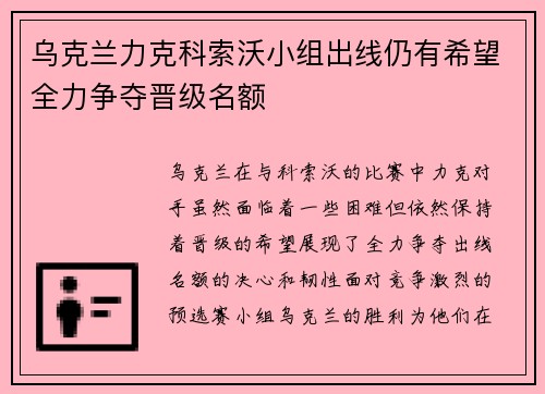 乌克兰力克科索沃小组出线仍有希望全力争夺晋级名额
