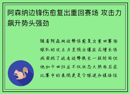 阿森纳边锋伤愈复出重回赛场 攻击力飙升势头强劲