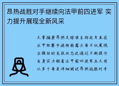 昂热战胜对手继续向法甲前四进军 实力提升展现全新风采