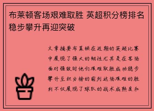 布莱顿客场艰难取胜 英超积分榜排名稳步攀升再迎突破