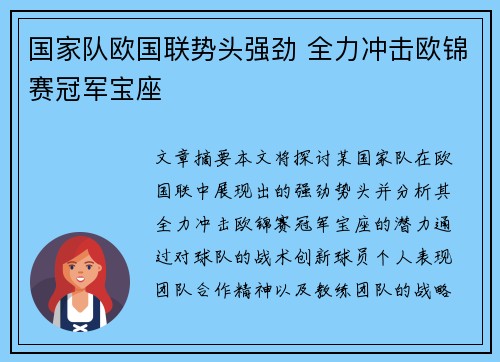 国家队欧国联势头强劲 全力冲击欧锦赛冠军宝座