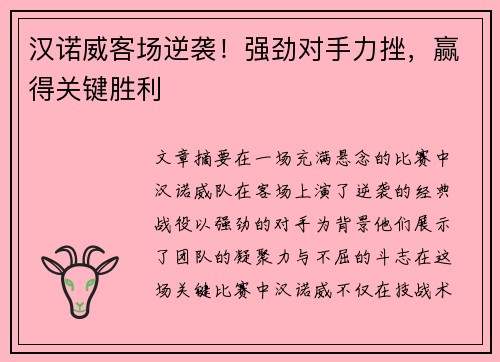 汉诺威客场逆袭！强劲对手力挫，赢得关键胜利