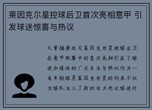 莱因克尔星控球后卫首次亮相意甲 引发球迷惊喜与热议