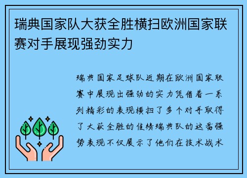 瑞典国家队大获全胜横扫欧洲国家联赛对手展现强劲实力