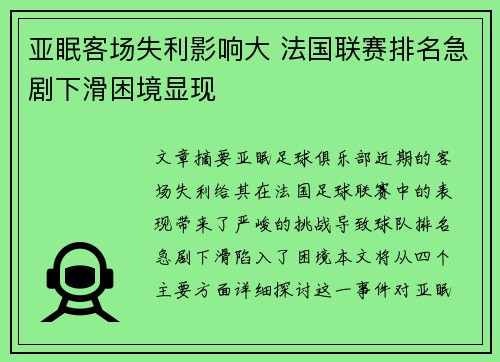 亚眠客场失利影响大 法国联赛排名急剧下滑困境显现