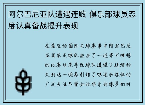 阿尔巴尼亚队遭遇连败 俱乐部球员态度认真备战提升表现