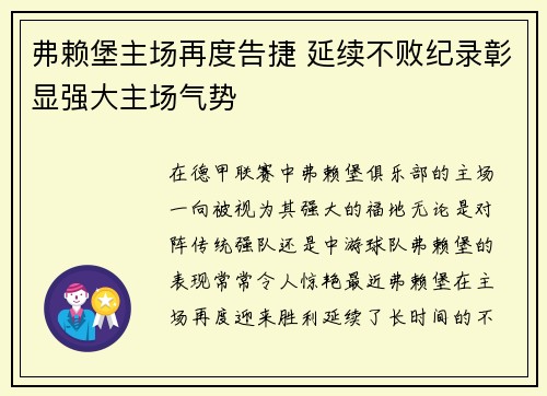弗赖堡主场再度告捷 延续不败纪录彰显强大主场气势