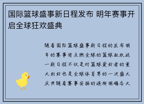 国际篮球盛事新日程发布 明年赛事开启全球狂欢盛典