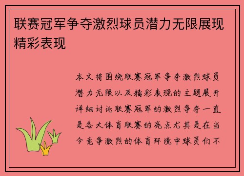 联赛冠军争夺激烈球员潜力无限展现精彩表现