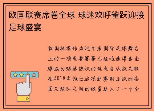 欧国联赛席卷全球 球迷欢呼雀跃迎接足球盛宴