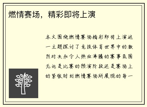 燃情赛场，精彩即将上演