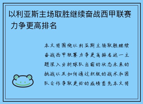 以利亚斯主场取胜继续奋战西甲联赛 力争更高排名