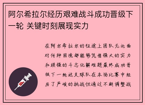 阿尔希拉尔经历艰难战斗成功晋级下一轮 关键时刻展现实力