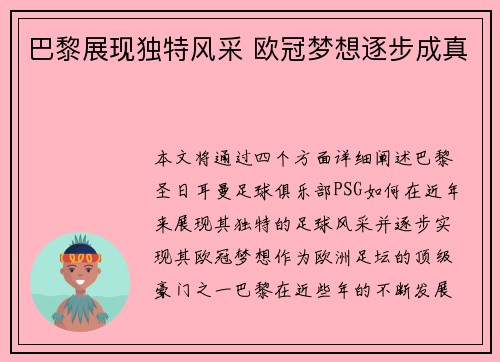 巴黎展现独特风采 欧冠梦想逐步成真