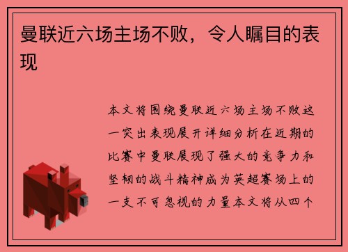 曼联近六场主场不败，令人瞩目的表现