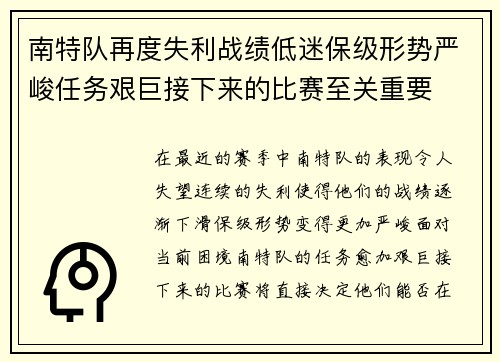 南特队再度失利战绩低迷保级形势严峻任务艰巨接下来的比赛至关重要