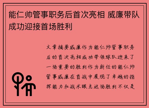 能仁帅管事职务后首次亮相 威廉带队成功迎接首场胜利