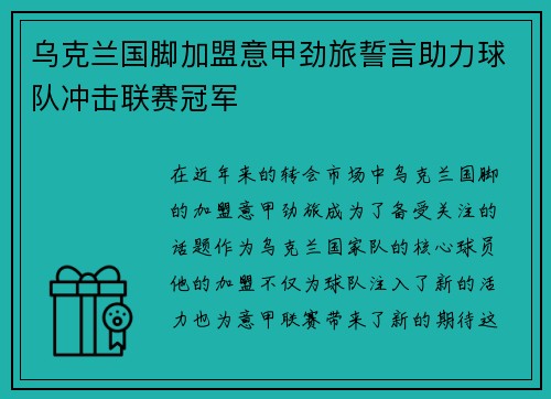 乌克兰国脚加盟意甲劲旅誓言助力球队冲击联赛冠军