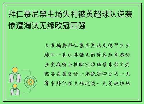 拜仁慕尼黑主场失利被英超球队逆袭惨遭淘汰无缘欧冠四强