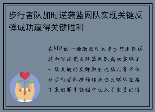 步行者队加时逆袭篮网队实现关键反弹成功赢得关键胜利