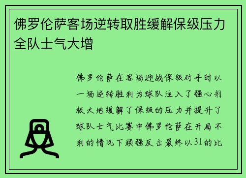 佛罗伦萨客场逆转取胜缓解保级压力全队士气大增