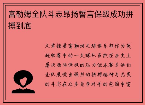 富勒姆全队斗志昂扬誓言保级成功拼搏到底
