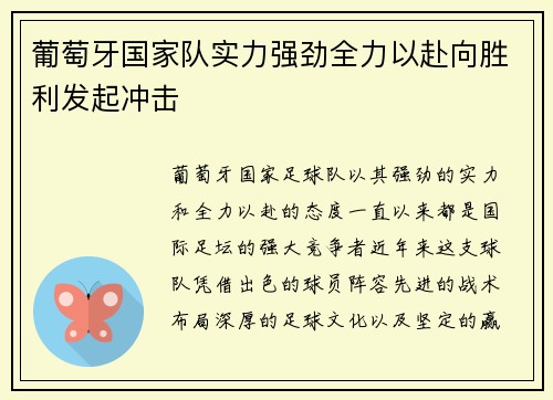 葡萄牙国家队实力强劲全力以赴向胜利发起冲击