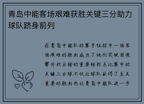 青岛中能客场艰难获胜关键三分助力球队跻身前列