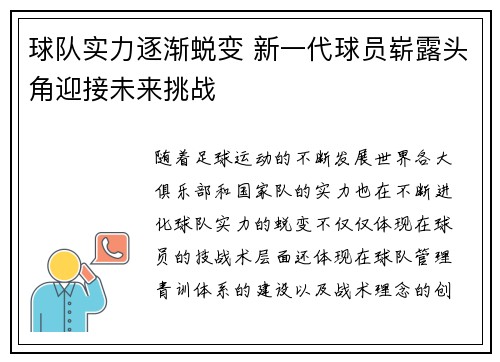 球队实力逐渐蜕变 新一代球员崭露头角迎接未来挑战