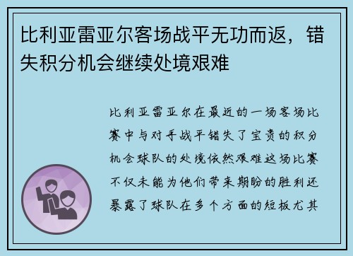 比利亚雷亚尔客场战平无功而返，错失积分机会继续处境艰难