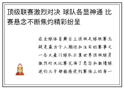 顶级联赛激烈对决 球队各显神通 比赛悬念不断焦灼精彩纷呈