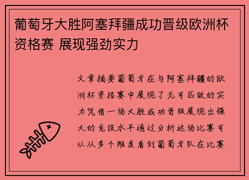 葡萄牙大胜阿塞拜疆成功晋级欧洲杯资格赛 展现强劲实力