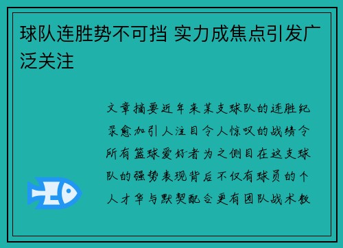 球队连胜势不可挡 实力成焦点引发广泛关注