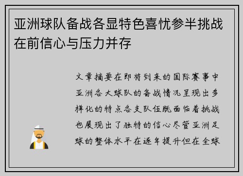 亚洲球队备战各显特色喜忧参半挑战在前信心与压力并存