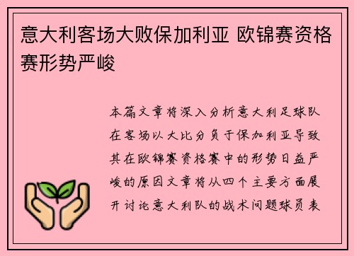 意大利客场大败保加利亚 欧锦赛资格赛形势严峻