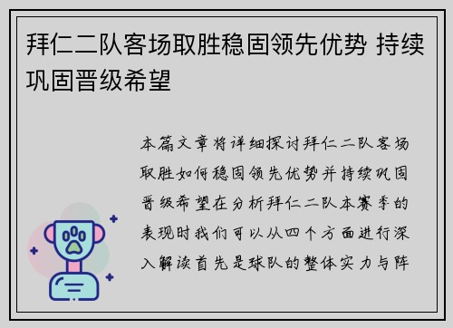 拜仁二队客场取胜稳固领先优势 持续巩固晋级希望