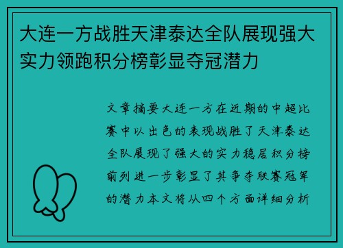 大连一方战胜天津泰达全队展现强大实力领跑积分榜彰显夺冠潜力