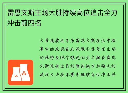 雷恩文斯主场大胜持续高位追击全力冲击前四名