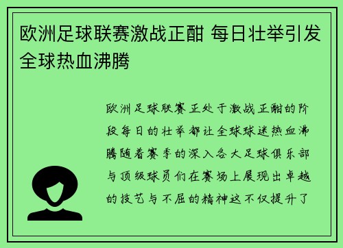 欧洲足球联赛激战正酣 每日壮举引发全球热血沸腾