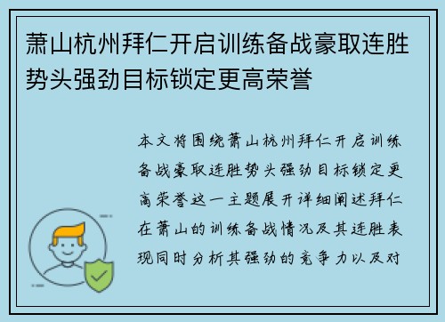 萧山杭州拜仁开启训练备战豪取连胜势头强劲目标锁定更高荣誉