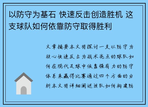 以防守为基石 快速反击创造胜机 这支球队如何依靠防守取得胜利