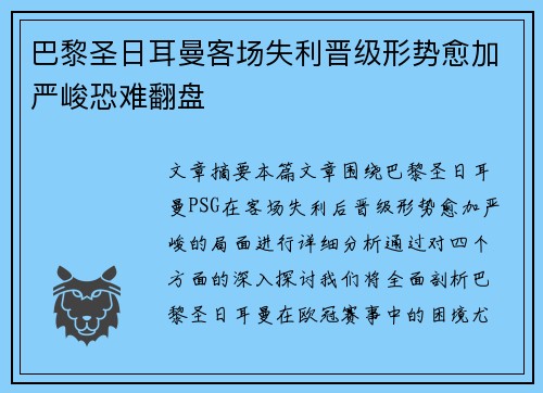 巴黎圣日耳曼客场失利晋级形势愈加严峻恐难翻盘