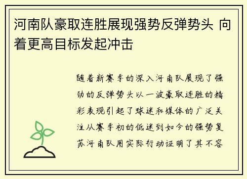 河南队豪取连胜展现强势反弹势头 向着更高目标发起冲击
