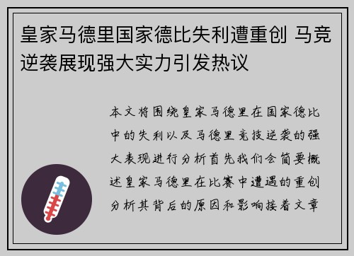 皇家马德里国家德比失利遭重创 马竞逆袭展现强大实力引发热议