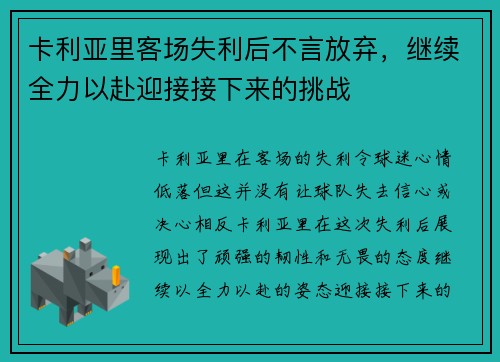 卡利亚里客场失利后不言放弃，继续全力以赴迎接接下来的挑战