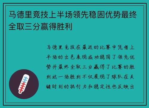 马德里竞技上半场领先稳固优势最终全取三分赢得胜利