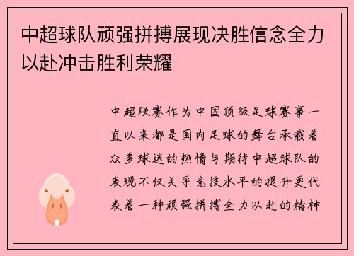 中超球队顽强拼搏展现决胜信念全力以赴冲击胜利荣耀