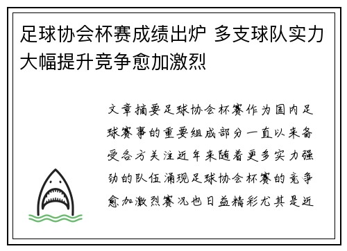 足球协会杯赛成绩出炉 多支球队实力大幅提升竞争愈加激烈